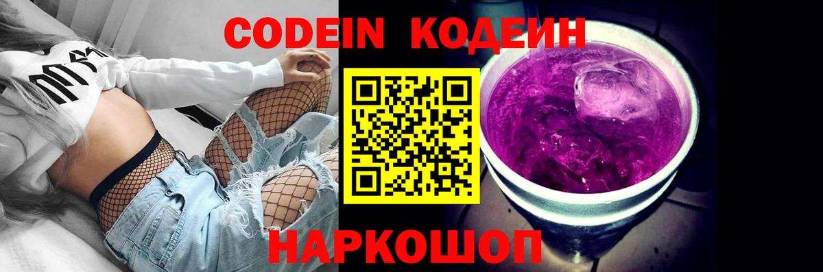 Полысаево  Codein напиток Lean (лин)  Вход с VPN  Кодеиновый сироп Lean Purple Drank 